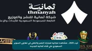 تردد 2025.. مشاهدة مجانية لمباراة النصر والأهلي في نهائي السوبر السعودي على قناة ثمانية الجديدة